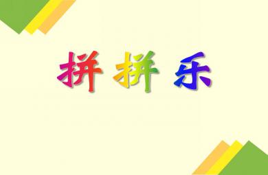 小班數學拼拼樂PPT課件