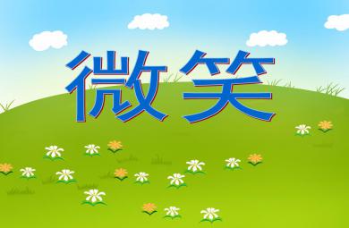 大班語言活動微笑PPT課件