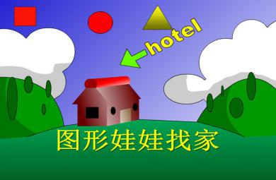 小班數學圖形娃娃找家PPT課件