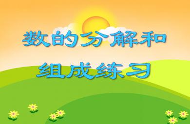 大班數(shù)學(xué)活動(dòng)數(shù)的分解和組成練習(xí)PPT課件