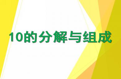 大班數(shù)學(xué)公開(kāi)課10的分解與組成PPT課件