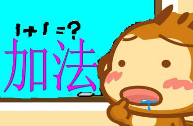 大班數(shù)學(xué)活動(dòng)加法PPT課件