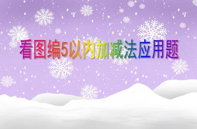 大班數(shù)學(xué)優(yōu)質(zhì)課看圖編5以?xún)?nèi)加減法應(yīng)用題PPT課件