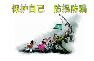 小班安全保護自己防拐防騙PPT課件
