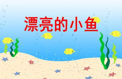 小班美術漂亮的小魚PPT課件