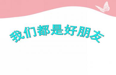 小班語言我們都是好朋友PPT課件