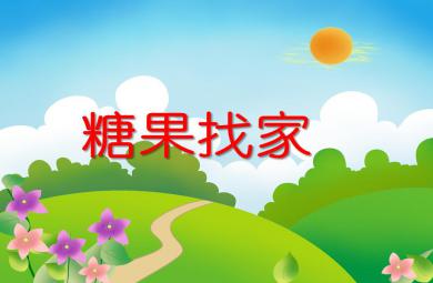 小班數學活動糖果找家PPT課件