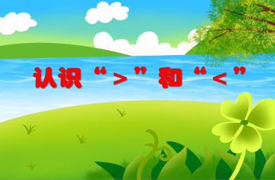 大班數學活動認識“＞”和“＜”PPT課件