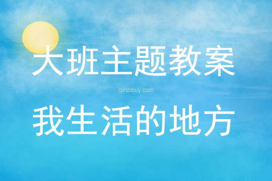 大班主題我生活的地方教案
