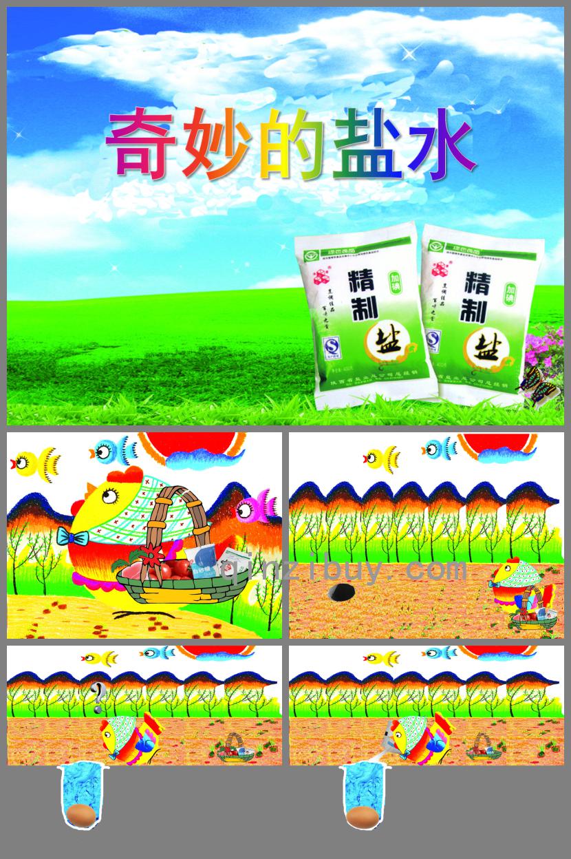 大班科學活動奇妙的鹽水PPT課件