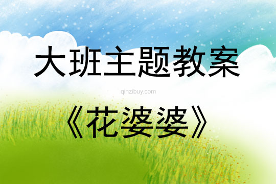 大班綜合活動(dòng)花婆婆教案反思