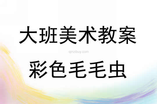 大班美術彩色毛毛蟲教案反思