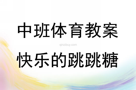 中班體育活動快樂的跳跳糖教案反思