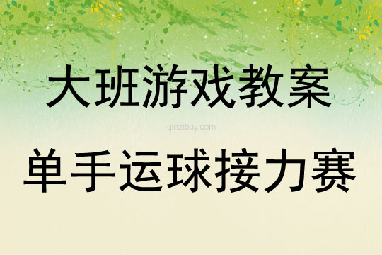 大班戶外親子游戲單手運球接力賽教案