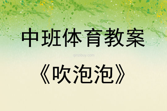 中班體育吹泡泡教案反思