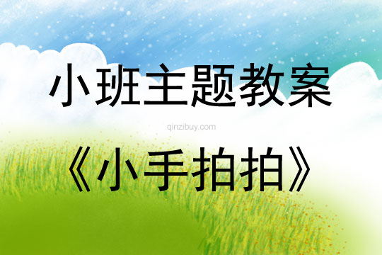 小班藝術領域的唱歌活動小手拍拍教案反思