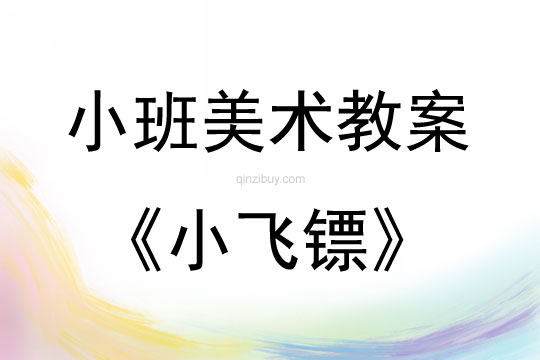 小班美術活動小飛鏢說課稿教案