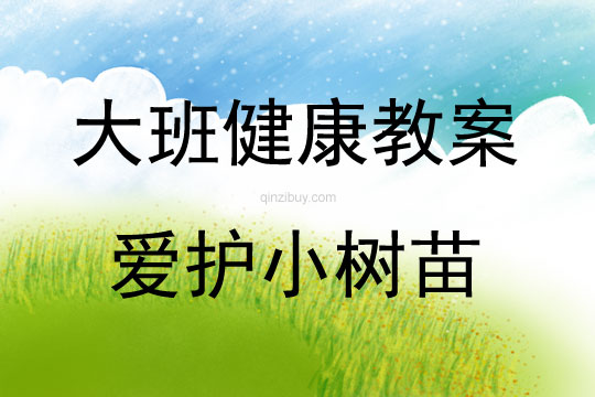 大班體育愛護(hù)小樹苗教案