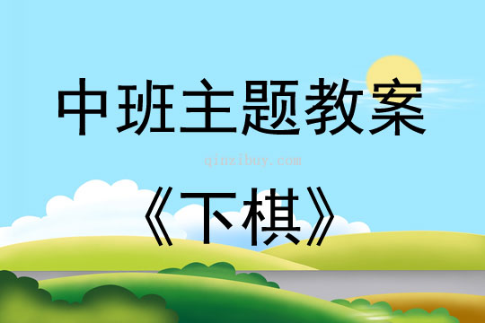 中班活動內容下棋教案