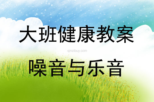大班健康活動(dòng)噪音與樂(lè)音教案反思