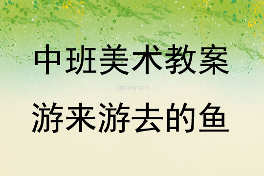 中班美術活動游來游去的魚教案反思