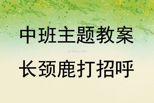 中班課堂教學(xué)案例分析長(zhǎng)頸鹿打招呼教案