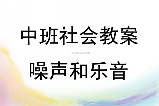 中班社會噪聲和樂音教案反思