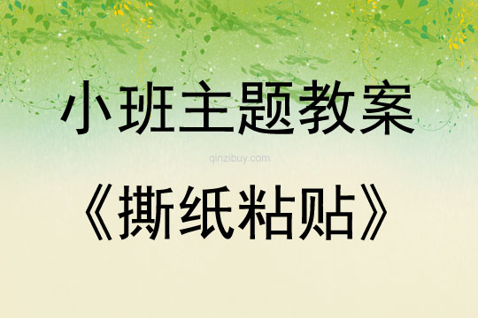 小班藝術活動撕紙粘貼教案反思