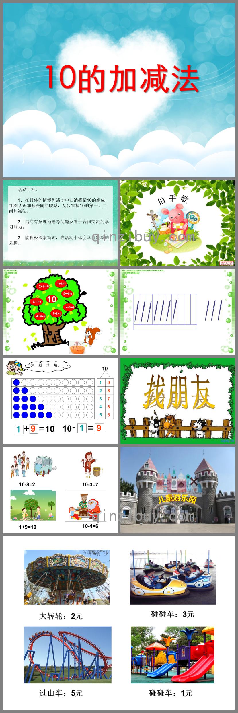 大班數學公開課10的加減法PPT課件