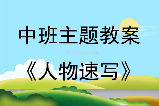 中班主題線描畫人物速寫教案反思