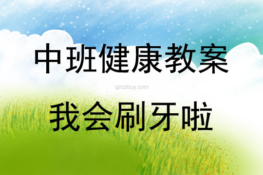 中班健康我會刷牙啦教案反思