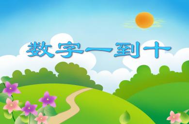 小班數學活動數字一到十PPT課件