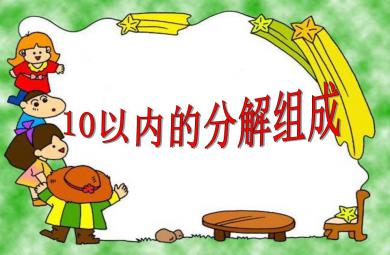 大班數(shù)學(xué)10以?xún)?nèi)的分解組成PPT課件