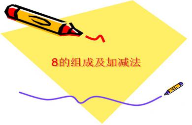 大班數(shù)學(xué)8的組成及加減法PPT課件