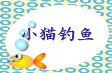 小班數學小貓釣魚PPT課件