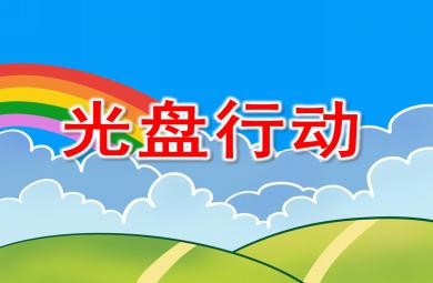 小班社會光盤行動PPT課件