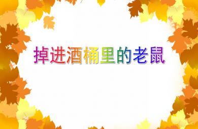大班語言故事掉進(jìn)酒桶里的老鼠PPT課件