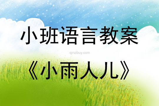 小班故事小雨人兒教案