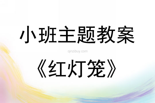 小班繪畫紅燈籠教學反思