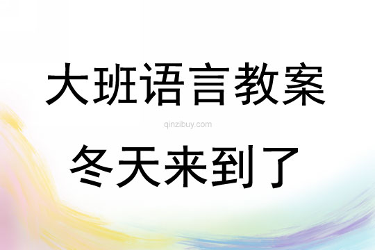 大班語言詩歌冬天來到了教案
