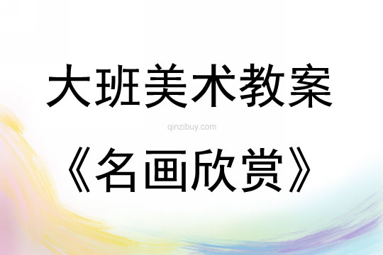 大班美術名畫欣賞教案反思