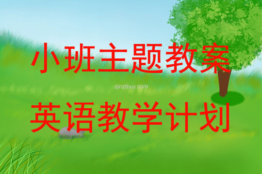 小班下學期英語教學計劃教案