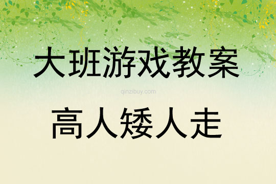 大班體育鍛煉游戲活動高人矮人走教案