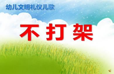 幼兒園安全不打架PPT課件