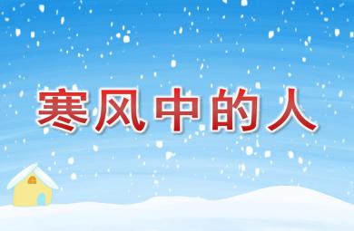 大班社會寒風(fēng)中的人PPT課件