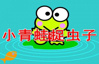 幼兒園小青蛙捉蟲子PPT課件