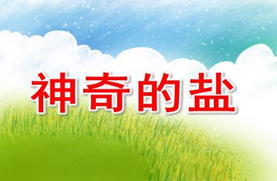 中班科學神奇的鹽PPT課件