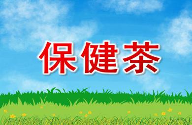 大班健康保健茶PPT課件