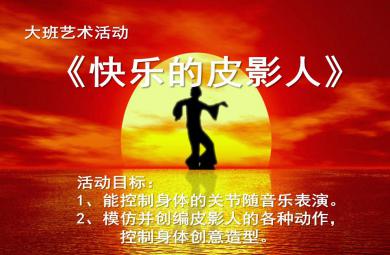 大班音樂游戲快樂的皮影人PPT課件