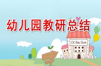 幼兒園教研總結PPT模板